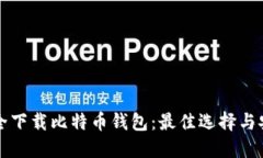 如何安全下载比特币钱包