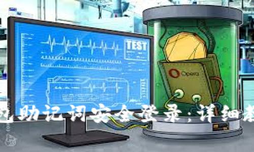 如何使用TP钱包助记词安全登录：详细教程与注意事项