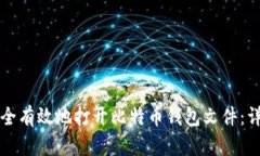 如何安全有效地打开比特