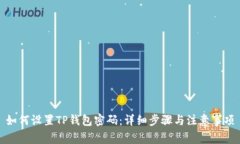 如何设置TP钱包密码：详细