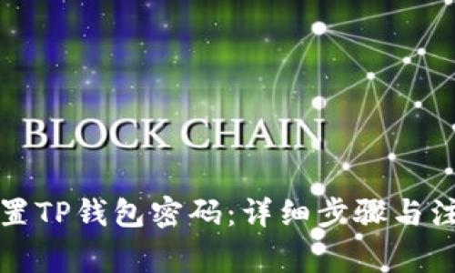 如何设置TP钱包密码：详细步骤与注意事项