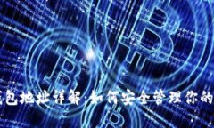 区块链钱包地址详解：如