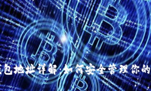 区块链钱包地址详解：如何安全管理你的加密资产
