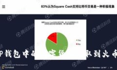 如何将TP钱包中的数字货币