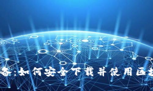 苹果用户必备：如何安全下载并使用区块链钱包App