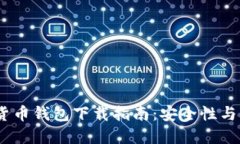 2023年主流虚拟货币钱包下