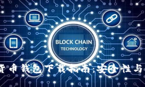 2023年主流虚拟货币钱包下载指南：安全性与便捷性的完美结合