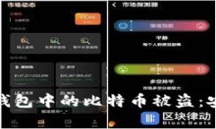 如何有效防止比太钱包中