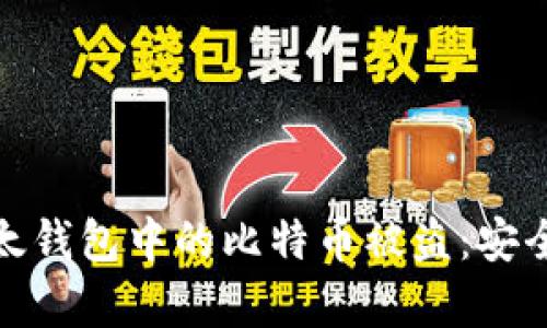如何有效防止比太钱包中的比特币被盗：安全建议与防护措施