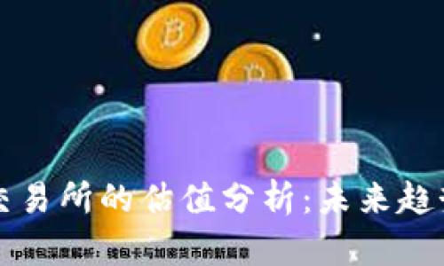 以太坊钱包交易所的估值分析：未来趋势与市场前景
