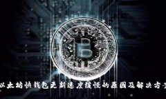 以太坊快钱包更新速度缓