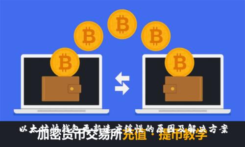 以太坊快钱包更新速度缓慢的原因及解决方案