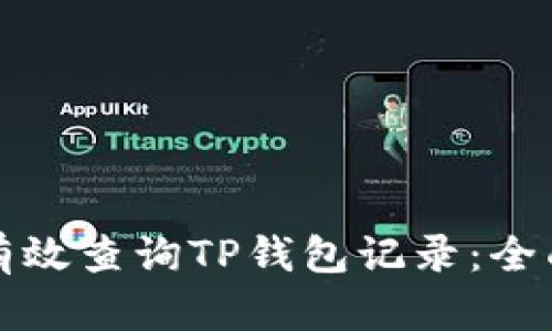 如何有效查询TP钱包记录：全面指南