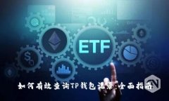 如何有效查询TP钱包记录：