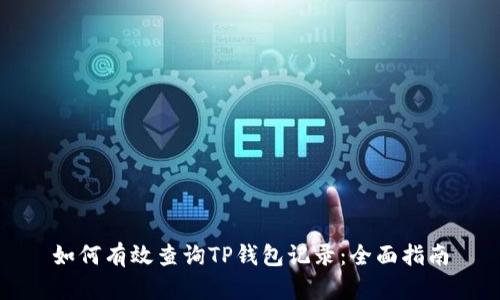 如何有效查询TP钱包记录：全面指南