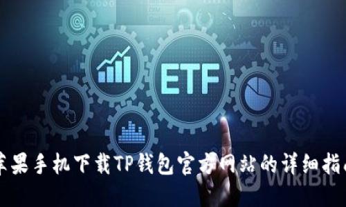 苹果手机下载TP钱包官方网站的详细指南