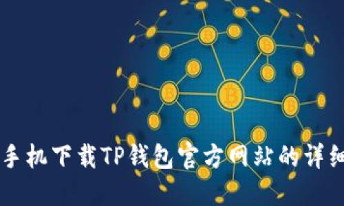 苹果手机下载TP钱包官方网站的详细指南