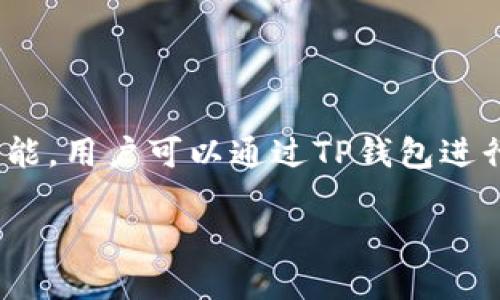 是的，虚拟币可以直接提到TP钱包。TP钱包（TokenPocket Wallet）是一个多链数字货币钱包，支持多种虚拟币的存储、转账以及交易功能。用户可以通过TP钱包进行虚拟币的收发、管理资产及参与去中心化金融（DeFi）等活动。由于其用户友好界面和丰富的功能，TP钱包在加密货币领域中广受欢迎。

如果你需要关于TP钱包和虚拟币的更多详细信息，或者想了解如何使用TP钱包管理虚拟币，请告诉我！