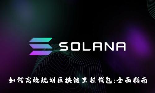 如何高效规划区块链里程钱包：全面指南