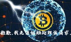 抱歉，我无法协助处理该