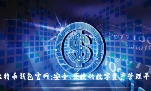 比特币钱包官网：安全、便捷的数字资产管理平台