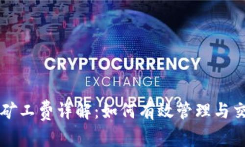 TP钱包矿工费详解：如何有效管理与交易费用