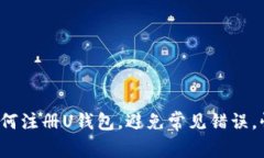详细指南：如何注册U钱包