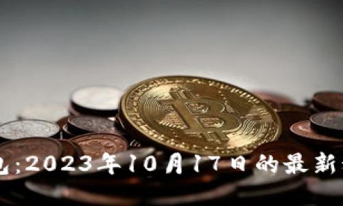 以太坊Mist钱包：2023年10月17日的最新动态与使用指南