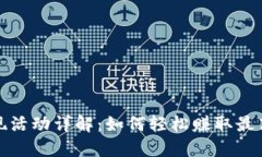 TP钱包返现活动详解：如何