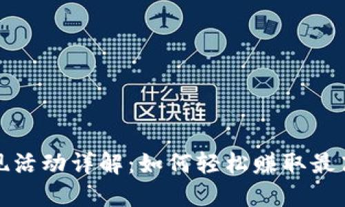 TP钱包返现活动详解：如何轻松赚取最高现金返利