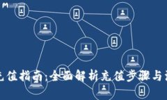 TP钱包充值指南：全面解析