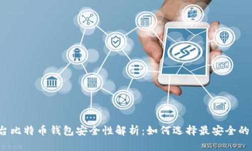跨平台比特币钱包安全性解析：如何选择最安全的钱包？