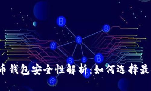 跨平台比特币钱包安全性解析：如何选择最安全的钱包？