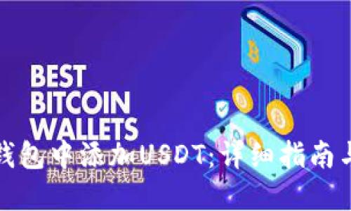 如何在TP钱包中添加USDT：详细指南与操作步骤