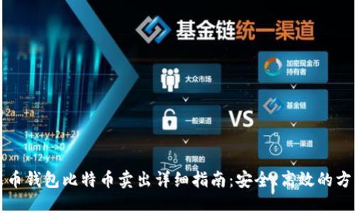 火币钱包比特币卖出详细指南：安全、高效的方法