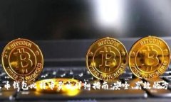 火币钱包比特币卖出详细