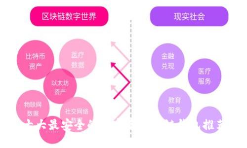 十大最安全的无实名区块链钱包推荐