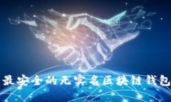 十大最安全的无实名区块