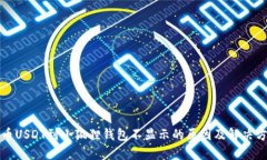 提币USDT到小狐狸钱包不显