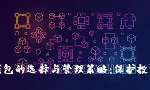 虚拟币存放钱包的选择与管理策略：保护投资安全的关键