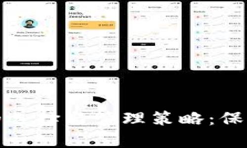 虚拟币存放钱包的选择与管理策略：保护投资安全的关键
