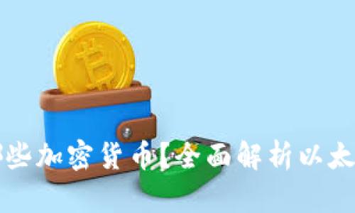 小狐狸钱包支持哪些加密货币？全面解析以太坊及其他支持资产