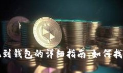 区块链提现到钱包的详细