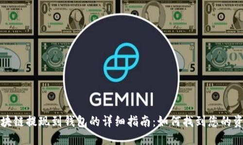 区块链提现到钱包的详细指南：如何找到您的资金