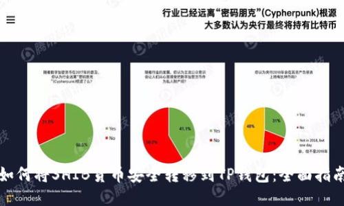 如何将SHIB货币安全转移到TP钱包：全面指南