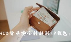 如何将SHIB货币安全转移到