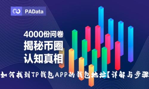 如何找到TP钱包APP的钱包地址？详解与步骤