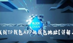 如何找到TP钱包APP的钱包地