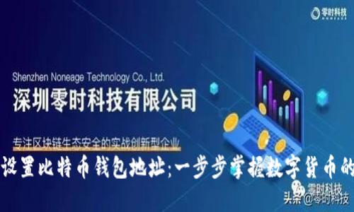 如何设置比特币钱包地址：一步步掌握数字货币的农田