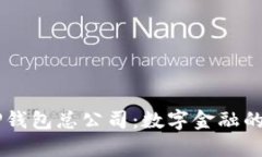 新加坡TP钱包总公司：数字